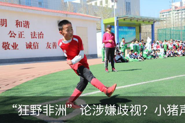 “狂野非洲”论涉嫌歧视？小猪声明否认：我谈论的是足球而非人