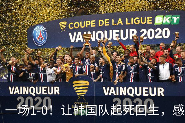 一场1-0！让韩国队起死回生，感谢西班牙救场，一度被坑4次，有望以第8晋级