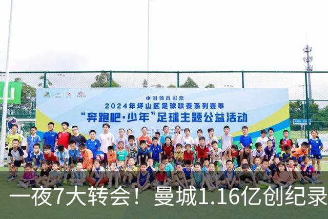 一夜7大转会！曼城1.16亿创纪录，渣叔接手德国队，英超意甲西甲全线大洗牌