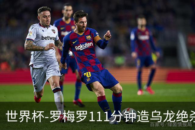 世界杯-罗梅罗111分钟造乌龙绝杀 阿根廷加时3-2佛得角