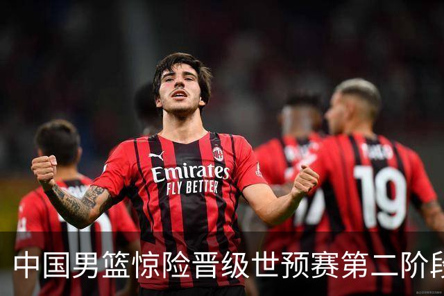 中国男篮惊险晋级世预赛第二阶段，杨瀚森表现低于预期