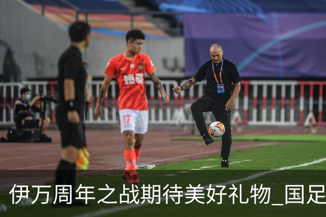伊万周年之战期待美好礼物 国足目标从沙特身上拿分