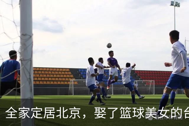 全家定居北京，娶了篮球美女的台湾名将，如今成中国男篮“大敌”