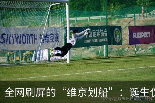 全网刷屏的“维京划船”：诞生仅半年，征服整个世界杯