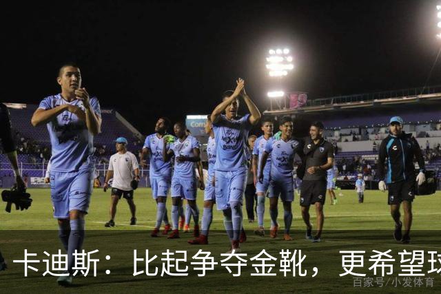 卡迪斯：比起争夺金靴，更希望球队拿更多胜利，后半程全力抢分