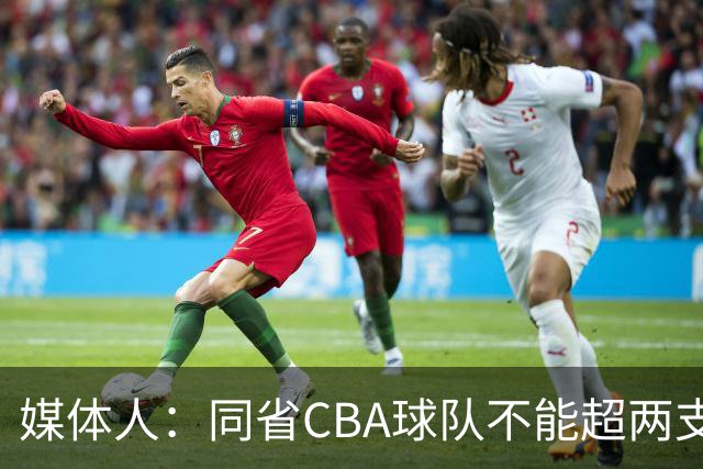 媒体人：同省CBA球队不能超两支 但是计划单列市单独获得1个名额