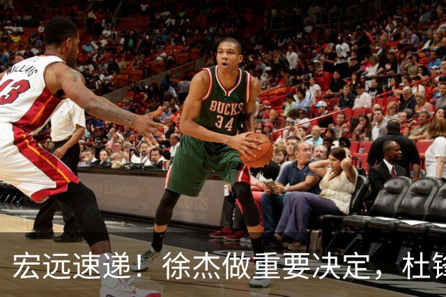 宏远速递！徐杰做重要决定，杜锋最新消息，二飞率广工绝杀清华夺冠