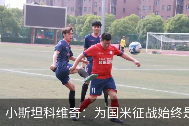小斯坦科维奇：为国米征战始终是我的梦想 我的父亲比我还激动