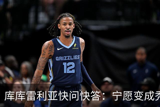库库雷利亚快问快答：宁愿变成秃头，也不愿在胸前纹巴萨队徽