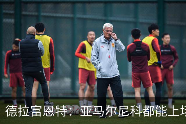 德拉富恩特：亚马尔尼科都能上场 库库去皇马为他开心