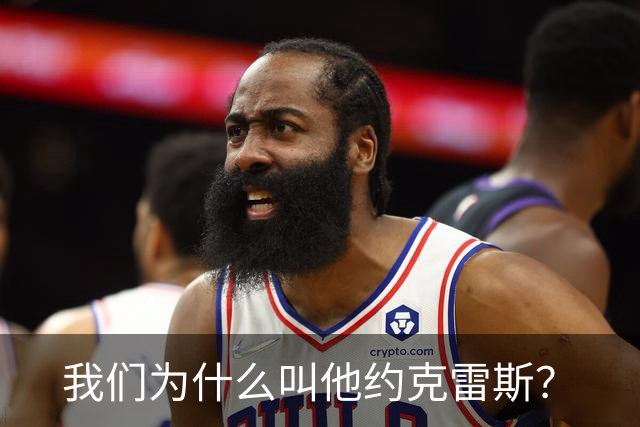 我们为什么叫他约克雷斯？