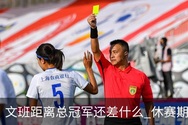 文班距离总冠军还差什么 休赛期救赎从增重开始？