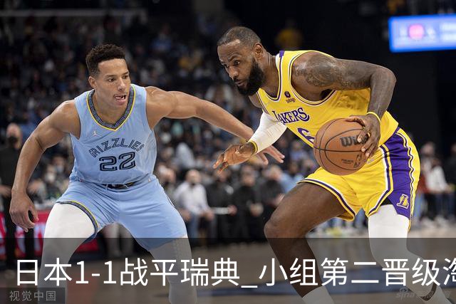 日本1-1战平瑞典 小组第二晋级淘汰赛将战巴西队