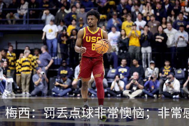 梅西：罚丢点球非常懊恼；非常感激这支球队，很高兴能属于这支队