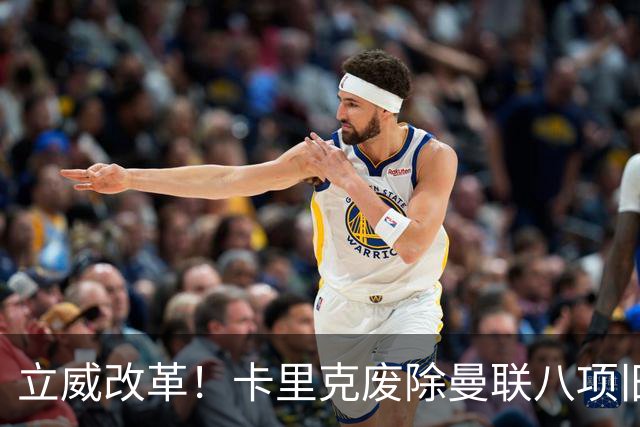 立威改革！卡里克废除曼联八项旧规，重塑红魔更衣室与训练体系