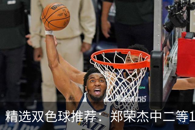 精选双色球推荐：郑荣杰中二等196万 4人同中5+1
