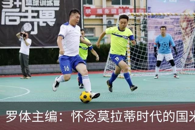 罗体主编：怀念莫拉蒂时代的国米，美国人根本没打算大手笔投入