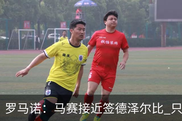 罗马诺：马赛接近签德泽尔比 只差600万欧解约金