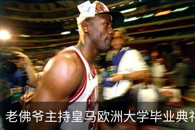 老佛爷主持皇马欧洲大学毕业典礼：你们的人生将与皇马价值观相连