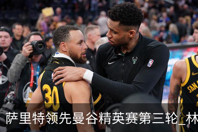 萨里特领先曼谷精英赛第三轮 林日曦第二黑纯一第四