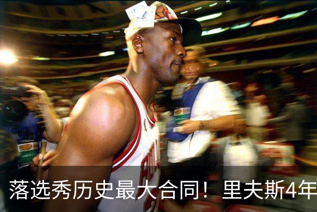 落选秀历史最大合同！里夫斯4年1.85亿顶薪续约湖人