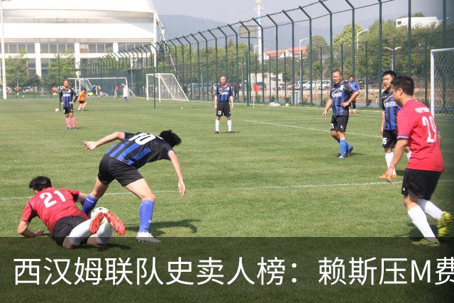 西汉姆联队史卖人榜：赖斯压M费居首 库杜斯、帕奎塔、阿瑙在列