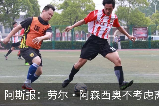 阿斯报：劳尔·阿森西奥不考虑离开皇马，他希望为自己的位置而战