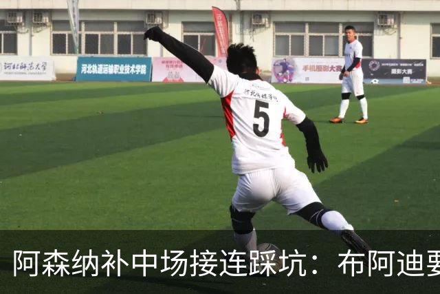 阿森纳补中场接连踩坑：布阿迪要9.06亿元，吉马良斯纽卡死咬不放