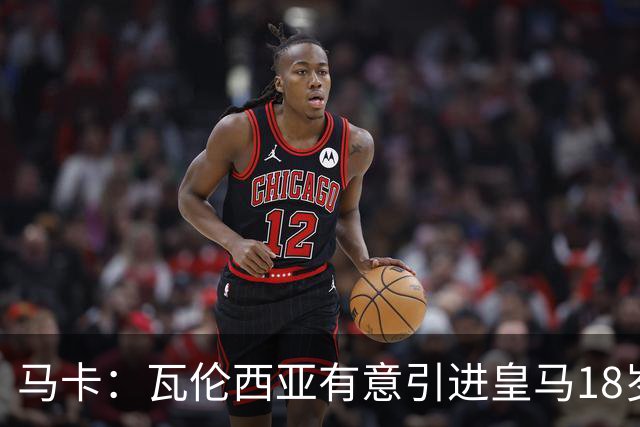 马卡：瓦伦西亚有意引进皇马18岁后卫霍安·马丁内斯