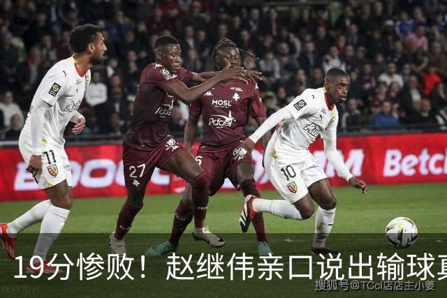 19分惨败！赵继伟亲口说出输球真相，疑似甩锅，杨鸣高情商应对