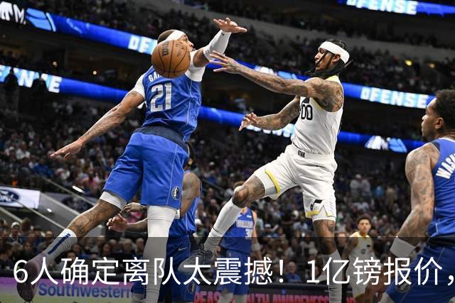 6人确定离队太震撼！1亿镑报价，曼城后瓜帅时代开启大刀阔斧重建