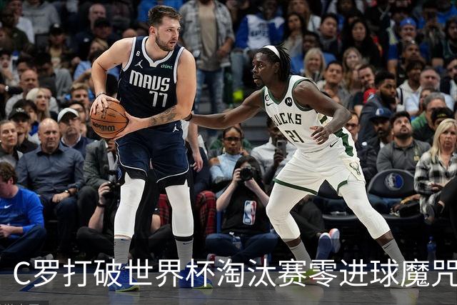 C罗打破世界杯淘汰赛零进球魔咒 葡萄牙2比1绝杀克罗地亚