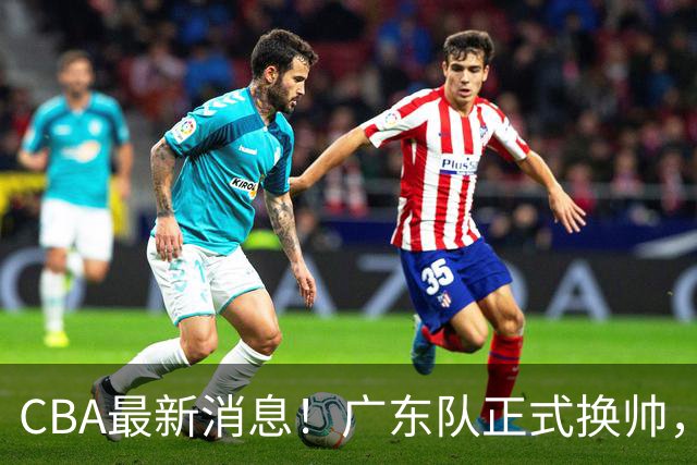 CBA最新消息！广东队正式换帅，杜锋确认离队，外教团队接任！