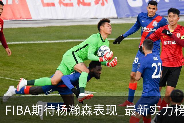 FIBA期待杨瀚森表现 最新实力榜：中国男篮高居第二