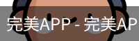 完美APP - 完美APP官方下载 | 完美体育
